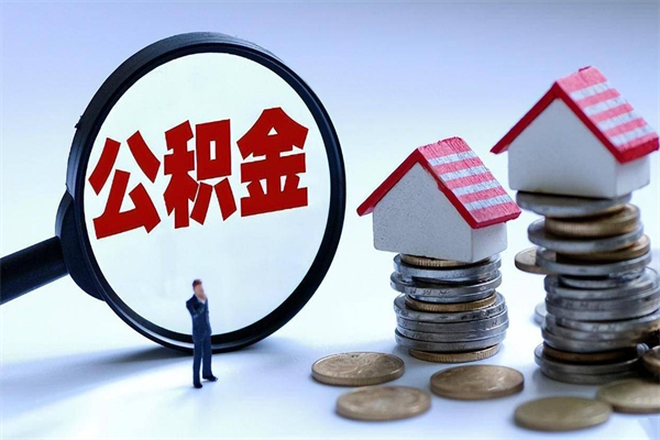 沧县代理提取公积金（沧县代理提取公积金可靠吗）